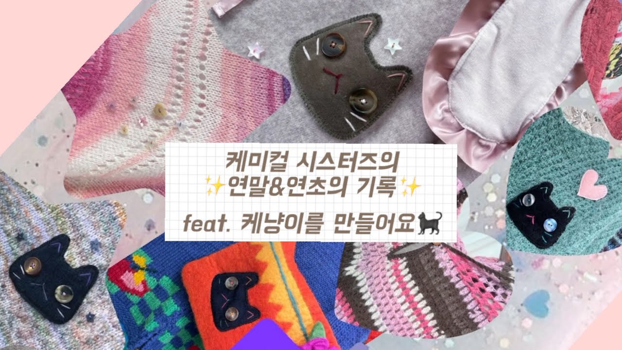 케미컬 시스터즈의✨연말&연초의 기록✨ feat.케냥이를 만들어요🐈‍⬛