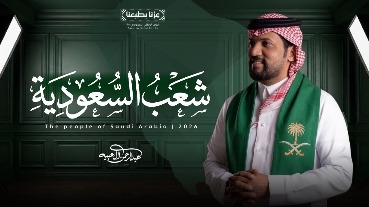 عبدالرحمن ال عبيه - شعب السعودية | اليوم الوطني السعودي 96 