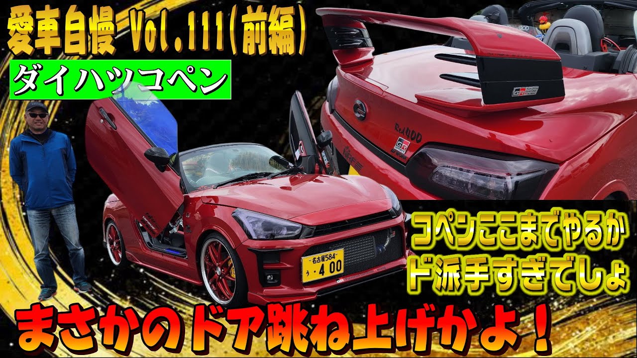 ガルウィングのGRコペン！これはド派手だぞ！細かいアイディアがいい！ 愛車自慢 Vol.111 (前編)