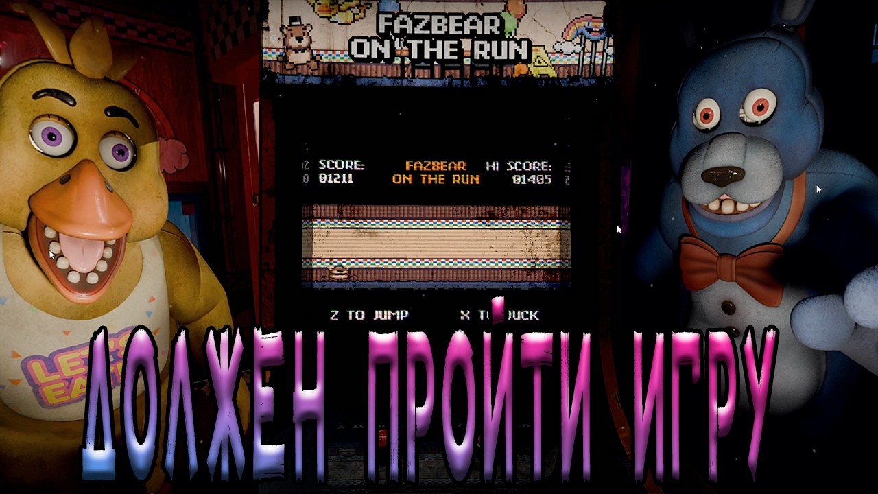Окружен АНИМАТРОНИКАМИ, НО...