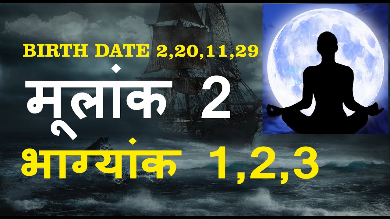 Mulank 2 Bhagyank 1| Mulank 2 Bhagyank 2| Mulank 2 Bhagyank 3| Birth Date 2,11,20,29 |
