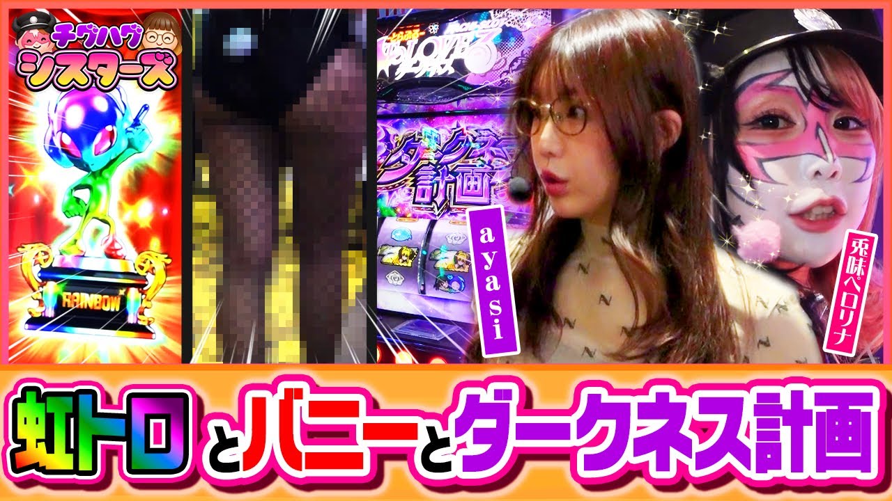 【超絶神回】化物語×中チェ×虹トロのayasi＆ToLOVEるでダークネス計画を引いたペロリナのスマスロ実践【#チグハグシスターズ 第5話_後編】