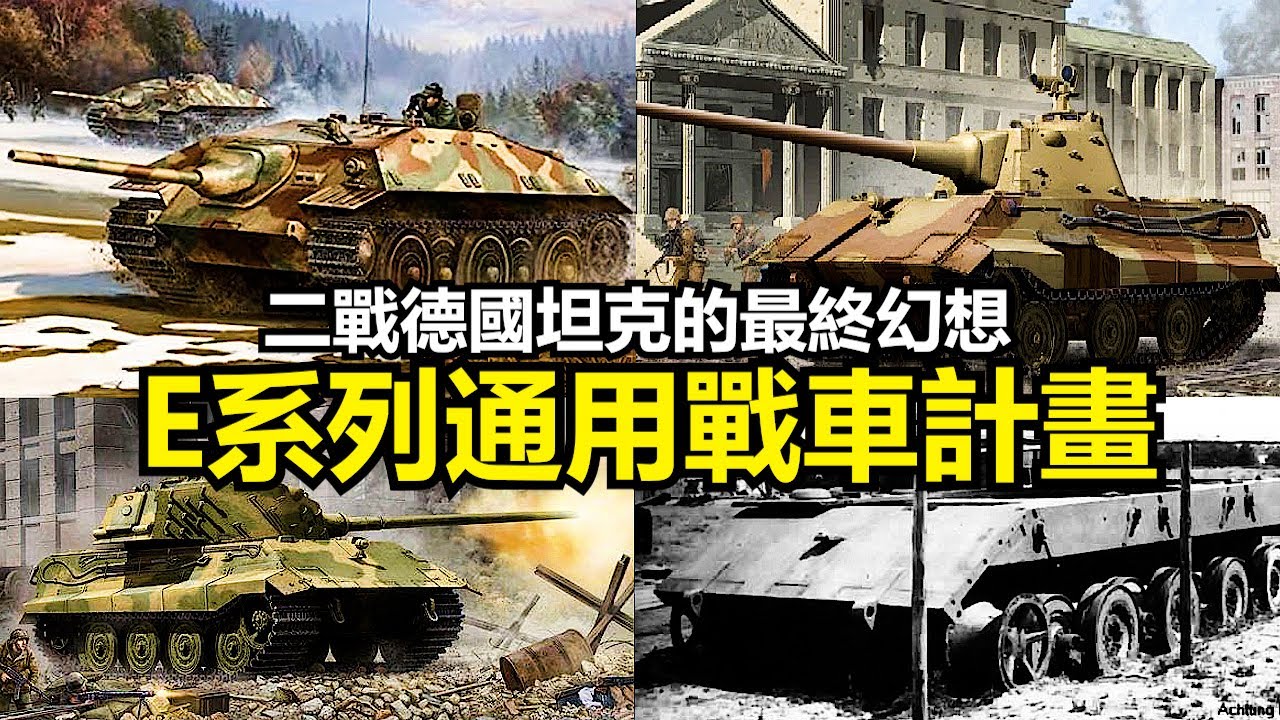 超越你想像的二戰德軍坦克計畫!元首幻想中的E系列戰車戰力究竟如何? | E-10、E-25、E-50、E-75與E-100 ! Ft.《戰車世界2.0》