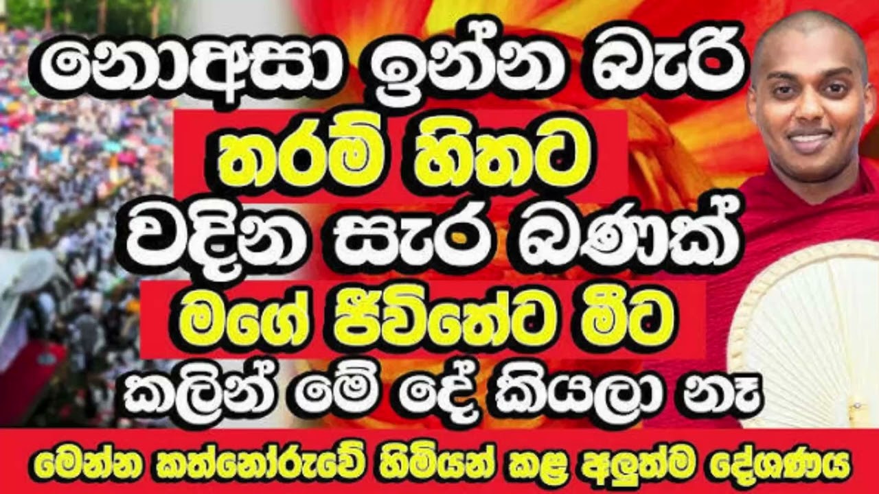Kathnoruwe siridamma himige dharma දේශනාව ඇසිය පිං  පිරුණු ජිවිත ඇසිය යුතුමයි.