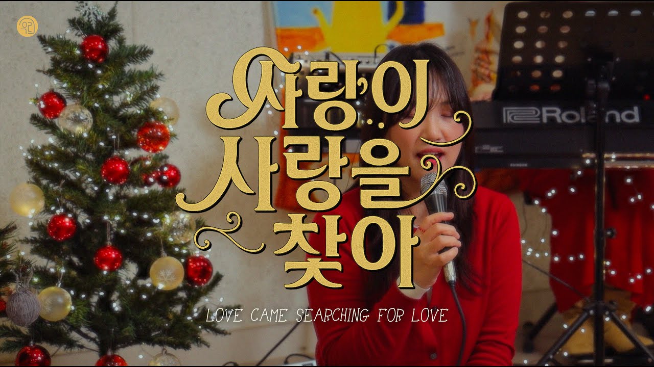 Christmas New Songㅣ사랑이 사랑을 찾아ㅣ우리의 예배ㅣLove Came Searching For Love l Our Worship