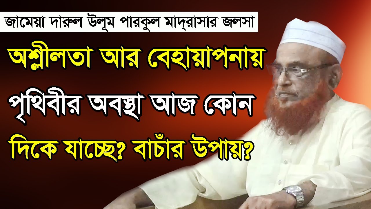 অশ্লীলতা আর বেহায়াপনায় পৃথিবীর অবস্থা কোন দিকে যাচ্ছে? বাচাঁর উপায় কি? খতীবে আযম আল্লামা ওলীপুরী