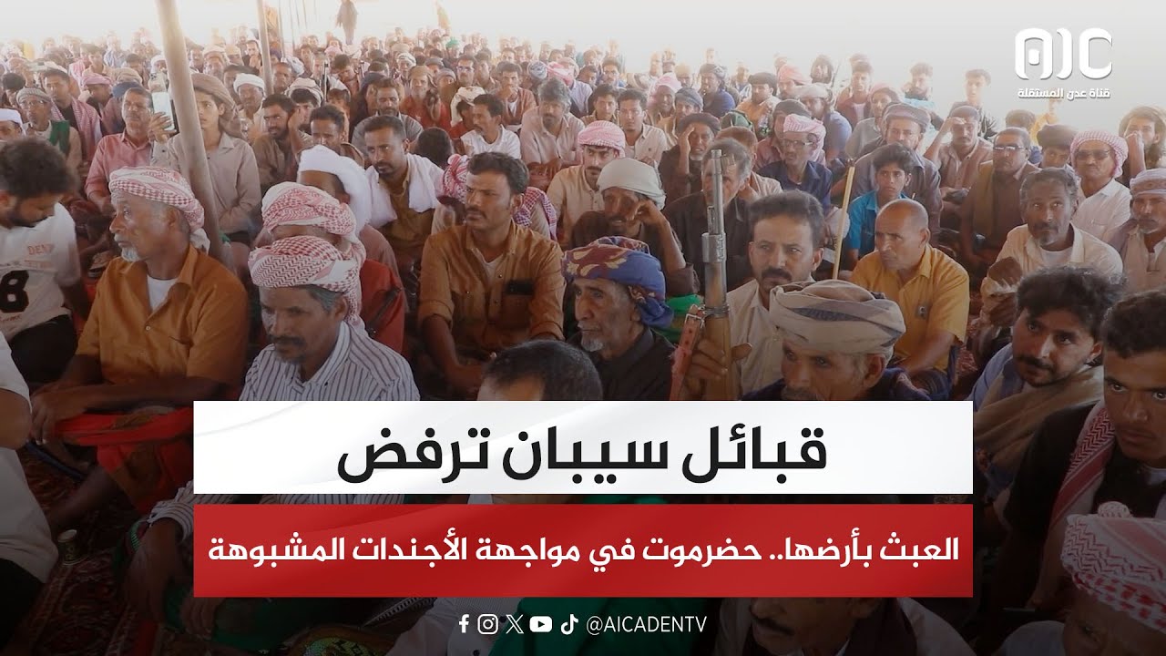 قبائل سيبان ترفض العبث بأرضها.. حضرموت في مواجهة الأجندات المشبوهة 
