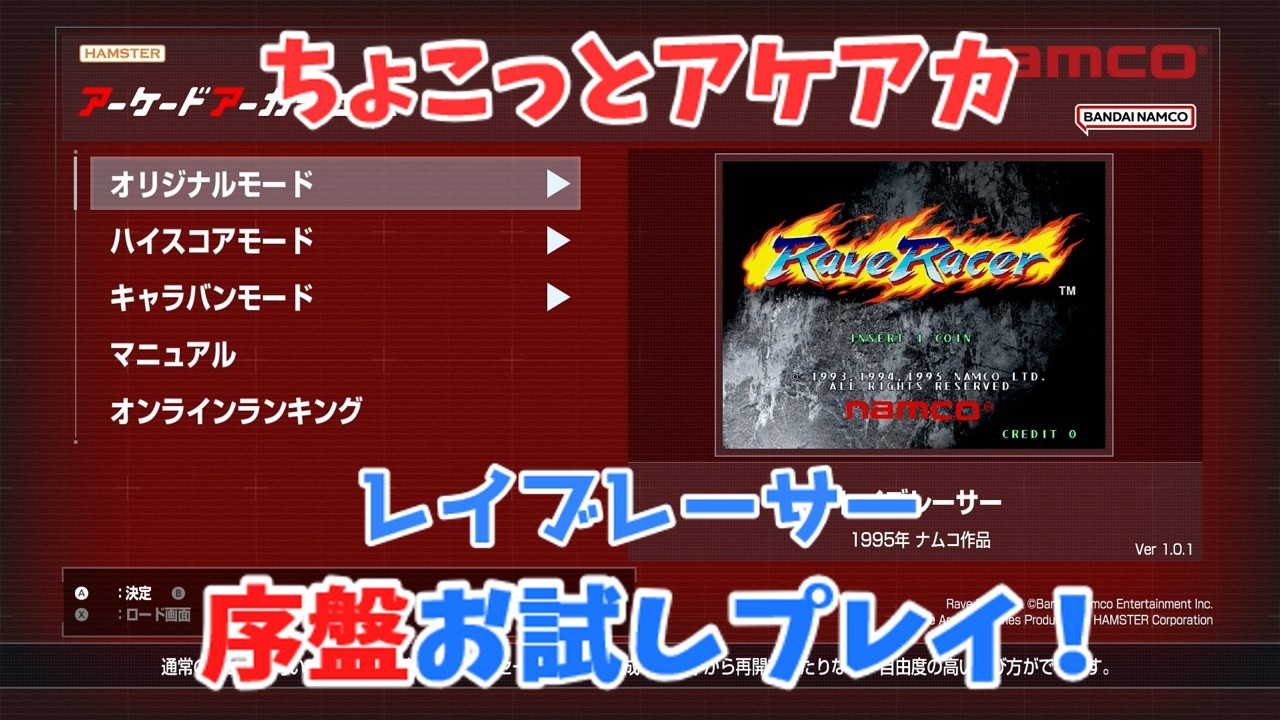 【レトロゲーム】アケアカ新作「レイブレーサー」をちょこっとプレイ！【ゆっくり実況】