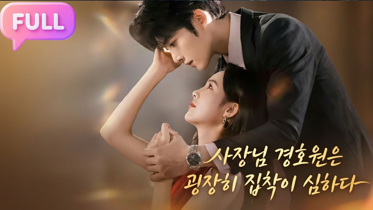 [Korean subtitles]사장님 경호원은 굉장히 집착이 심하다!#Minidrama  #drama #촌극