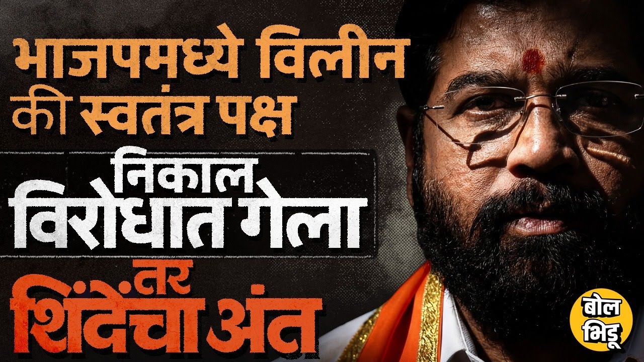 Shivsena Symbol Hearing: धनुष्यबाणाचा फैसला जवळ, Eknath Shinde वाचणार की Uddhav Thackeray जिंकणार ?