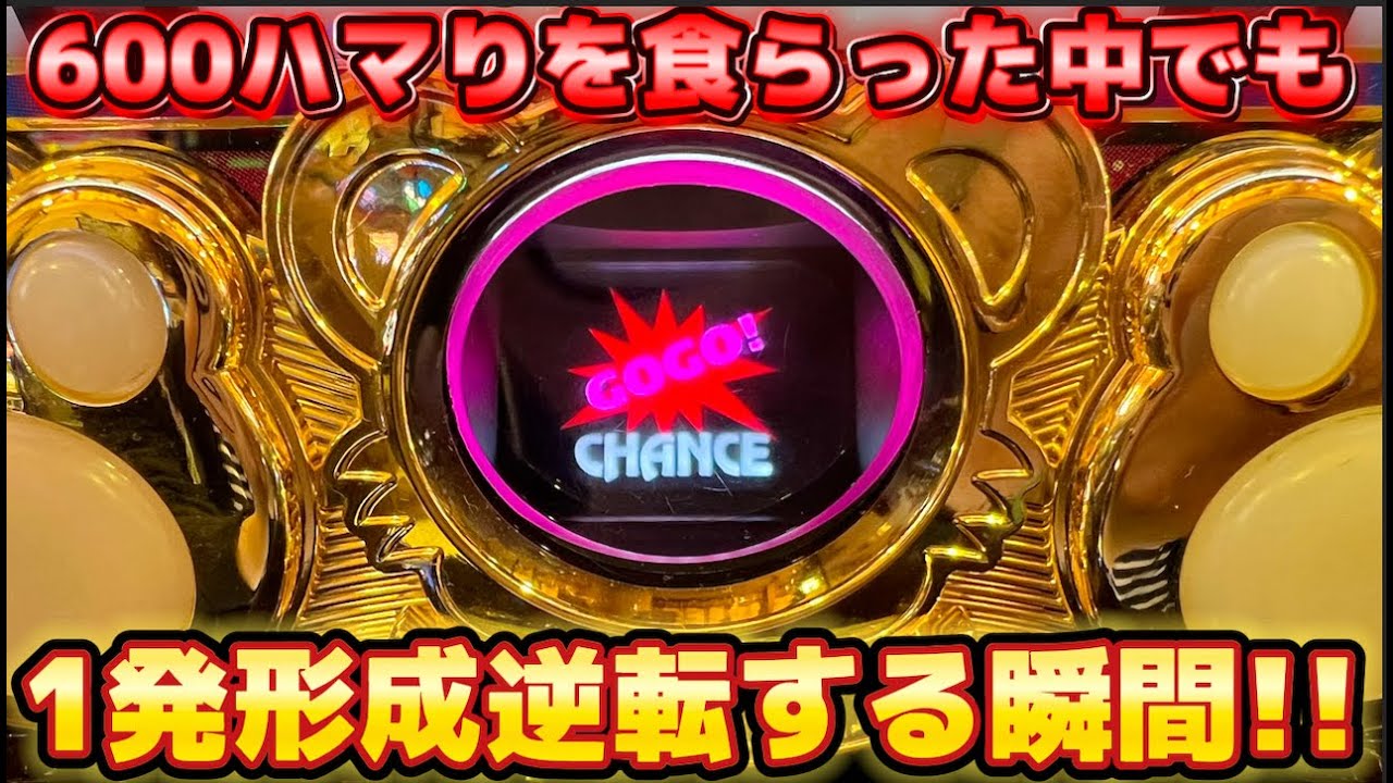 600Gハマりをくらった中でも形成逆転するジャグラー