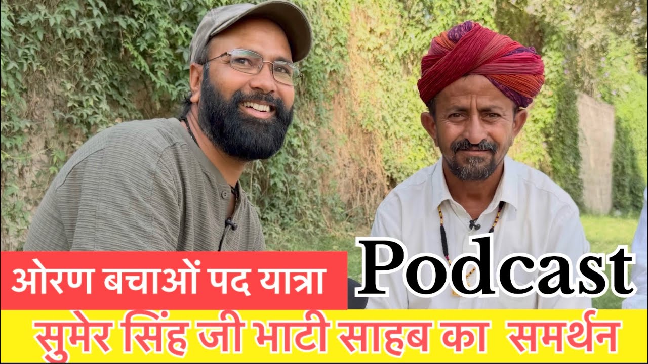 ओरण टीम के सुमेर सिंह जी सांवता ( भाटी ) | ओरण के लिए हमारे पूर्वजों ने बलिदान दिया था 