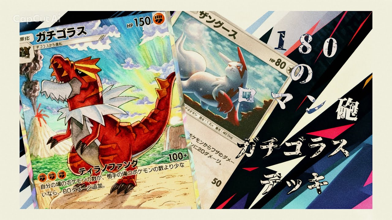 【ポケポケ】非ex180ダメージのロマン砲ガチゴラスの相方枠はこの子に決めました　#ポケポケ 