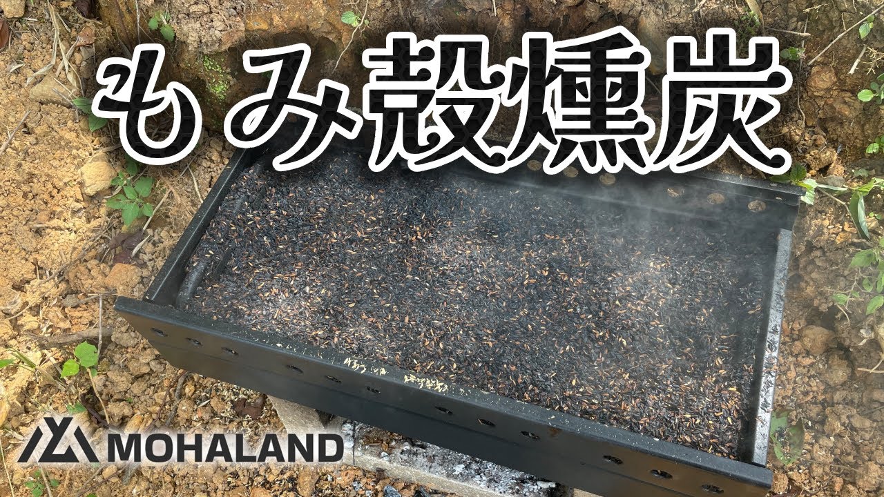【畑】BBQコンロでもみ殻燻炭を作ることはできるのか！？