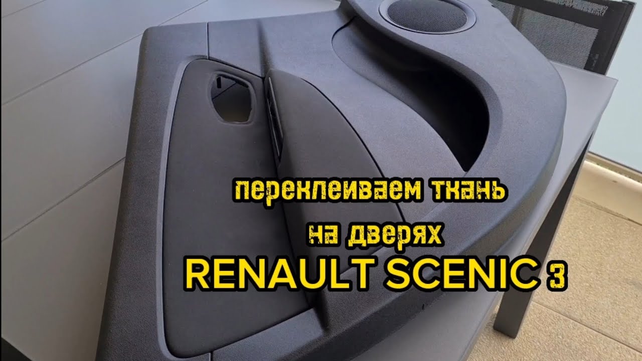 Переклеивание ткани на дверях Renault scenic 3