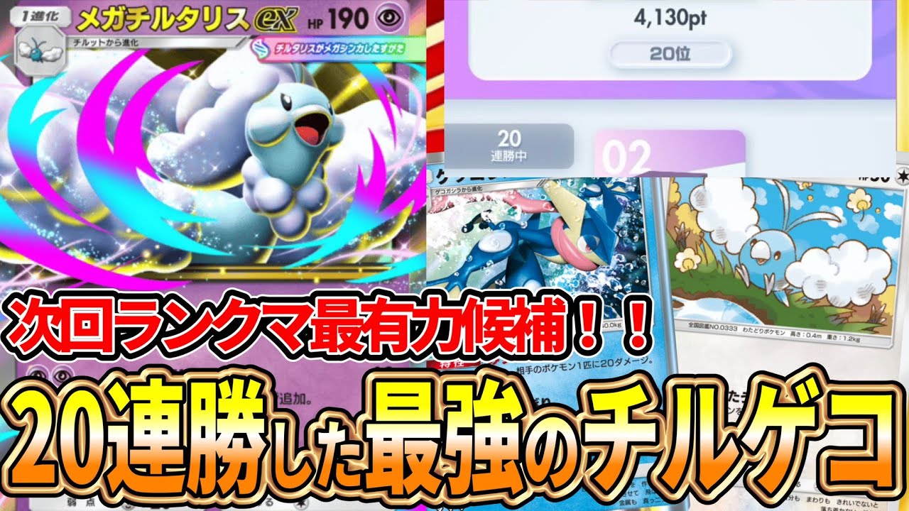 【ポケポケ】最上位帯20連勝｜チルタリスゲッコウガ解説(次回ランクマ最有力候補)【紅蓮ブレイズ】