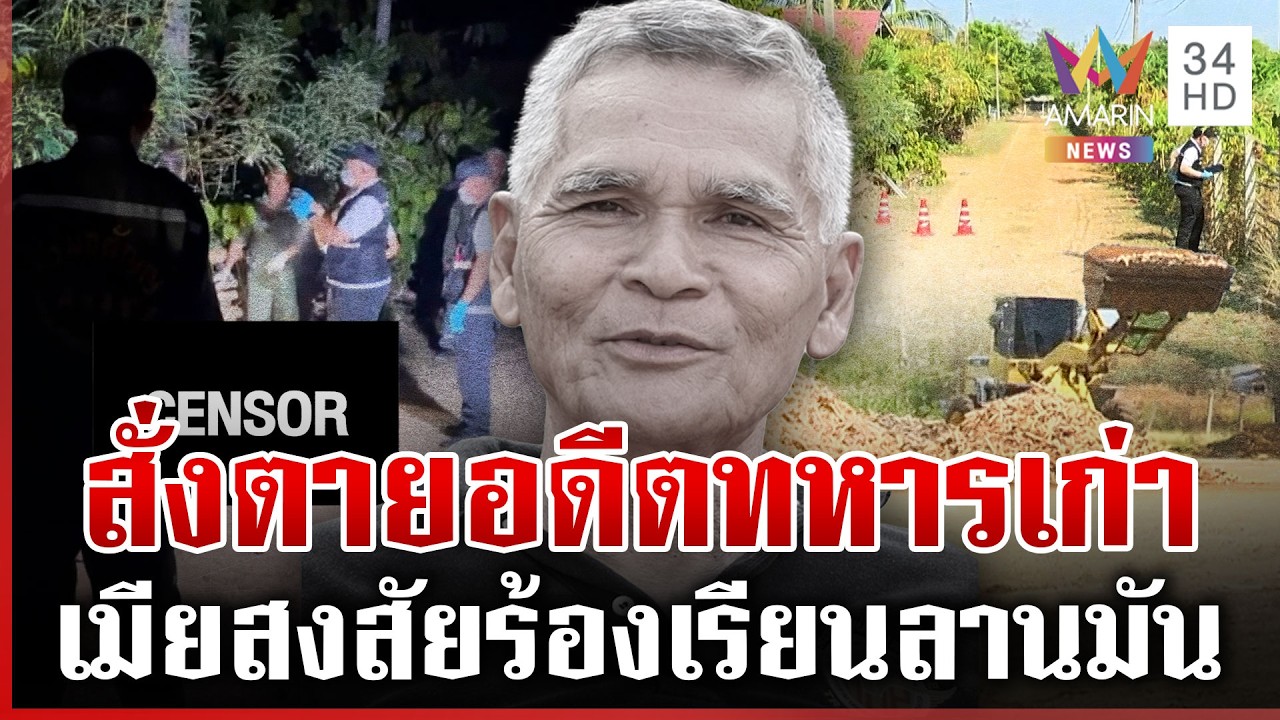 ไอ้โม่งซุ่มฆ่าอดีตทหารเก่า เมียแฉชนวนวอนล่าฆาตกร | ทุบโต๊ะข่าว | 07/03/69