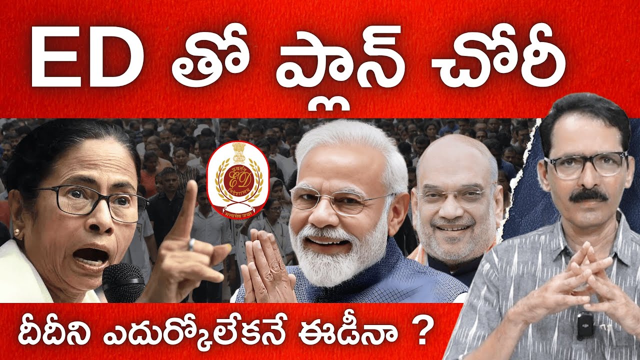 I-PAC మీద దాడి వెనక అసలు ఉద్దేశం!! ED Vs Didi in West Bengal | N Venugopal #MamataBanerjee #EDRaids