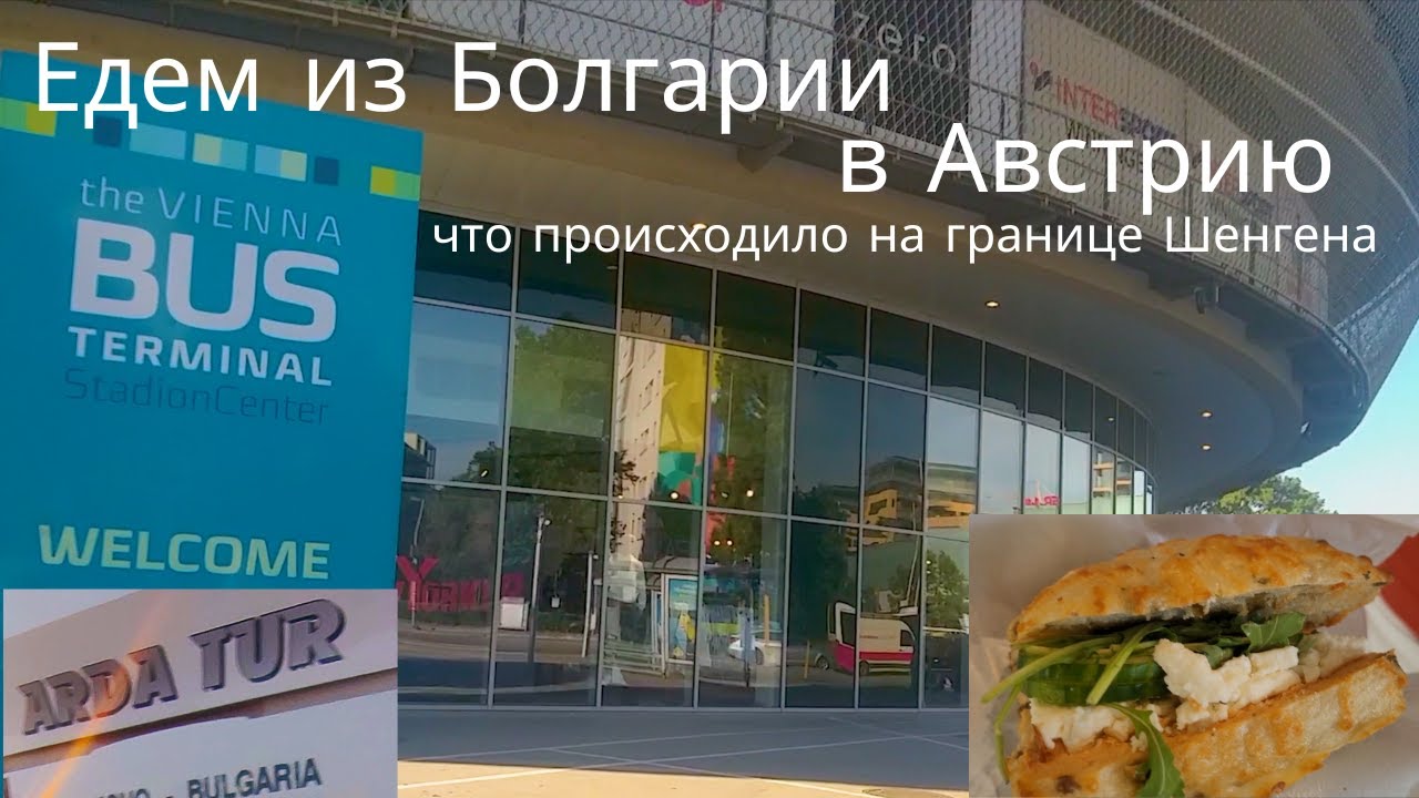 Уезжаем из Болгарии. Сюрприз на границе. Часть 2