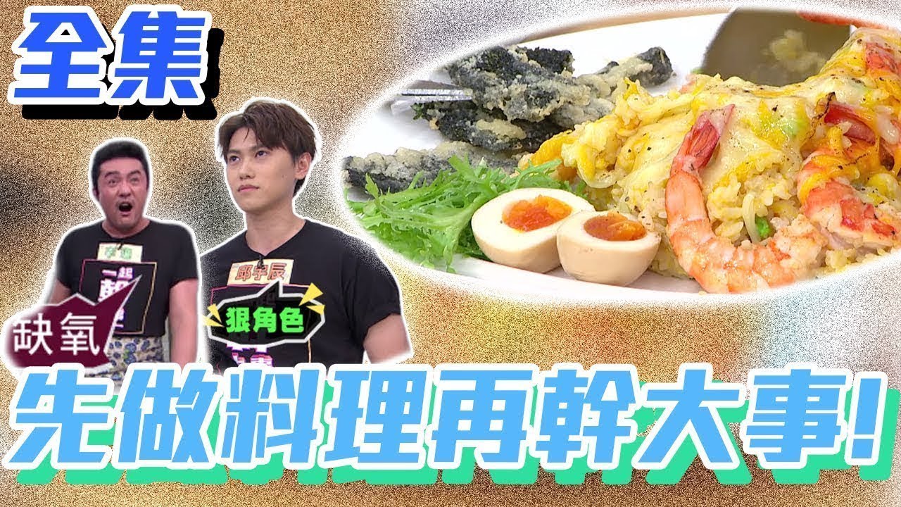 【型男大主廚】李㼈、邱宇辰一起幹大事前 先來學會怎麼用便利商店食材做創意料理先!