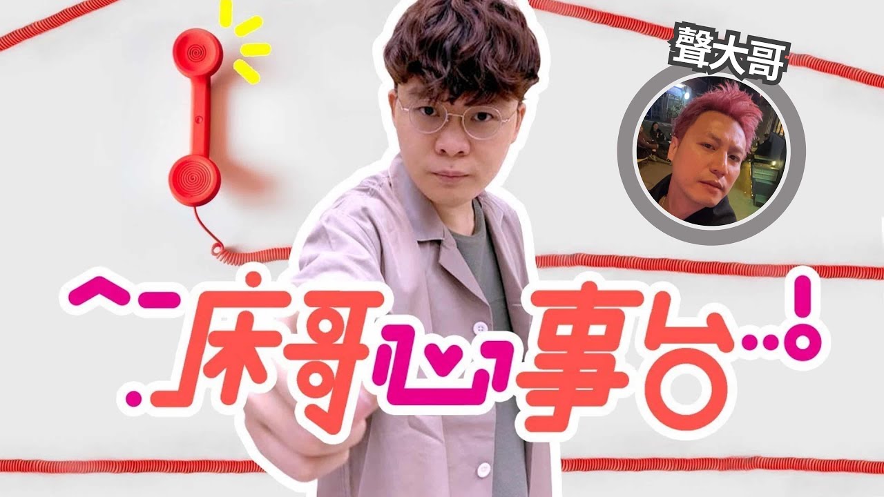 [JFFLIVE]床哥心事台 聲大哥感動到場