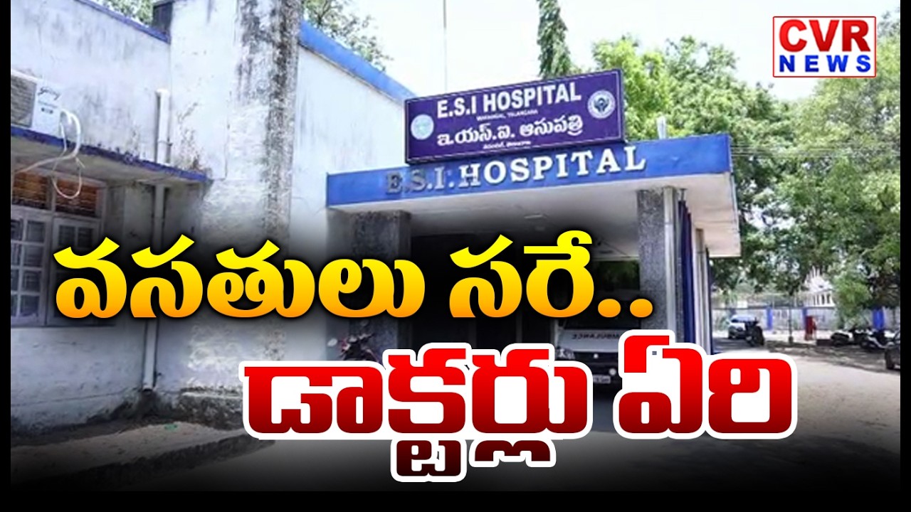 వసతులు సరే.. డాక్టర్లు ఏరి | CVR Special Drive On Warangal ESI Hospital | CVR News