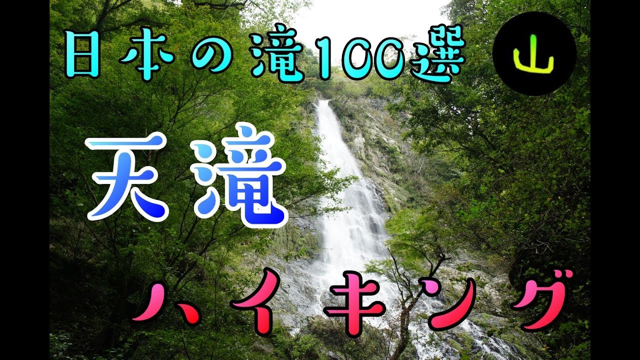 日本の滝１００選『天滝』ハイキング！！【兵庫県養父市大屋町】
