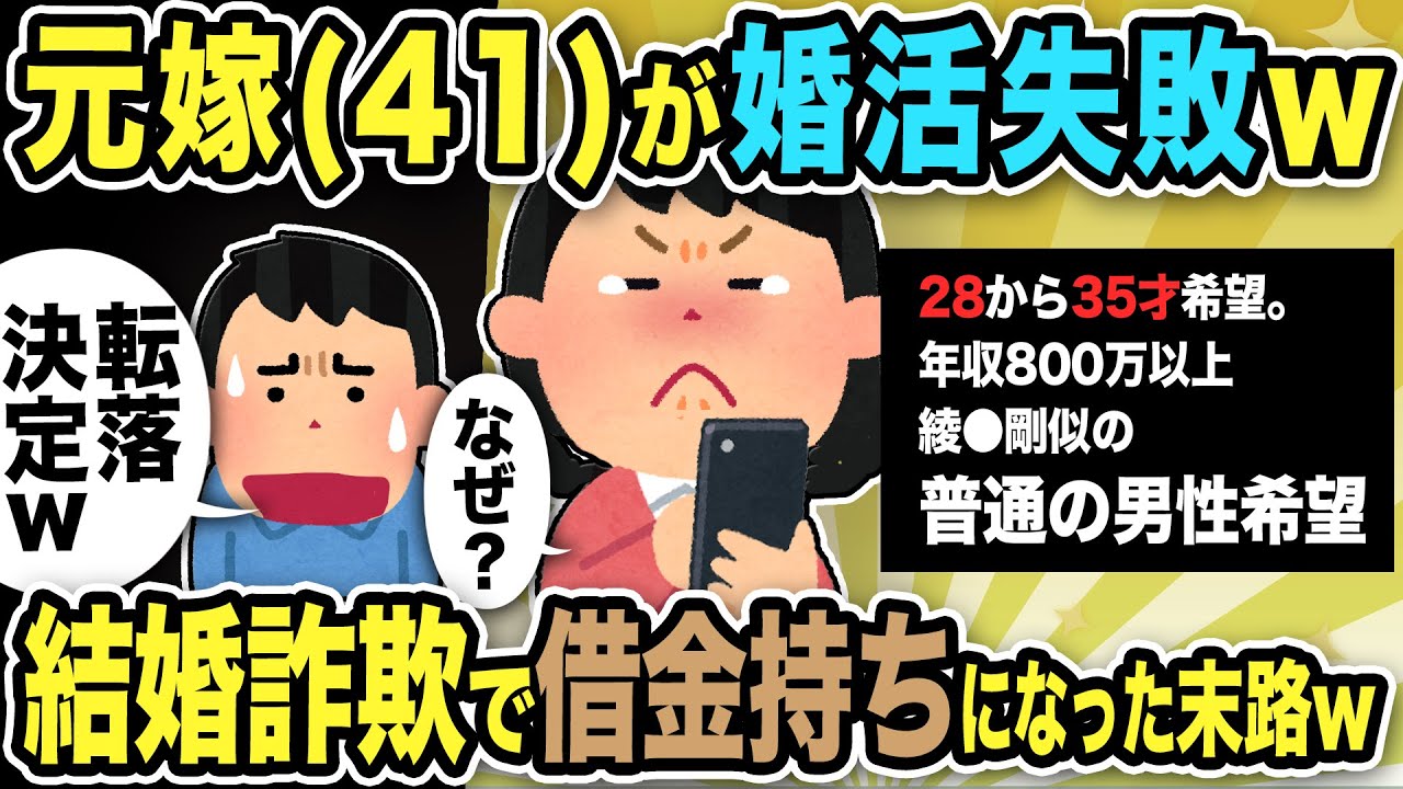 【2ch修羅場スレ】元嫁（43才）が婚活失敗して復縁要請w「婚活詐欺で150万とられた！俺くん助けて！」俺「トロール不倫汚嫁が高望みした結果だろw」元嫁の条件は「35歳以下！年収800万！綾●剛！」
