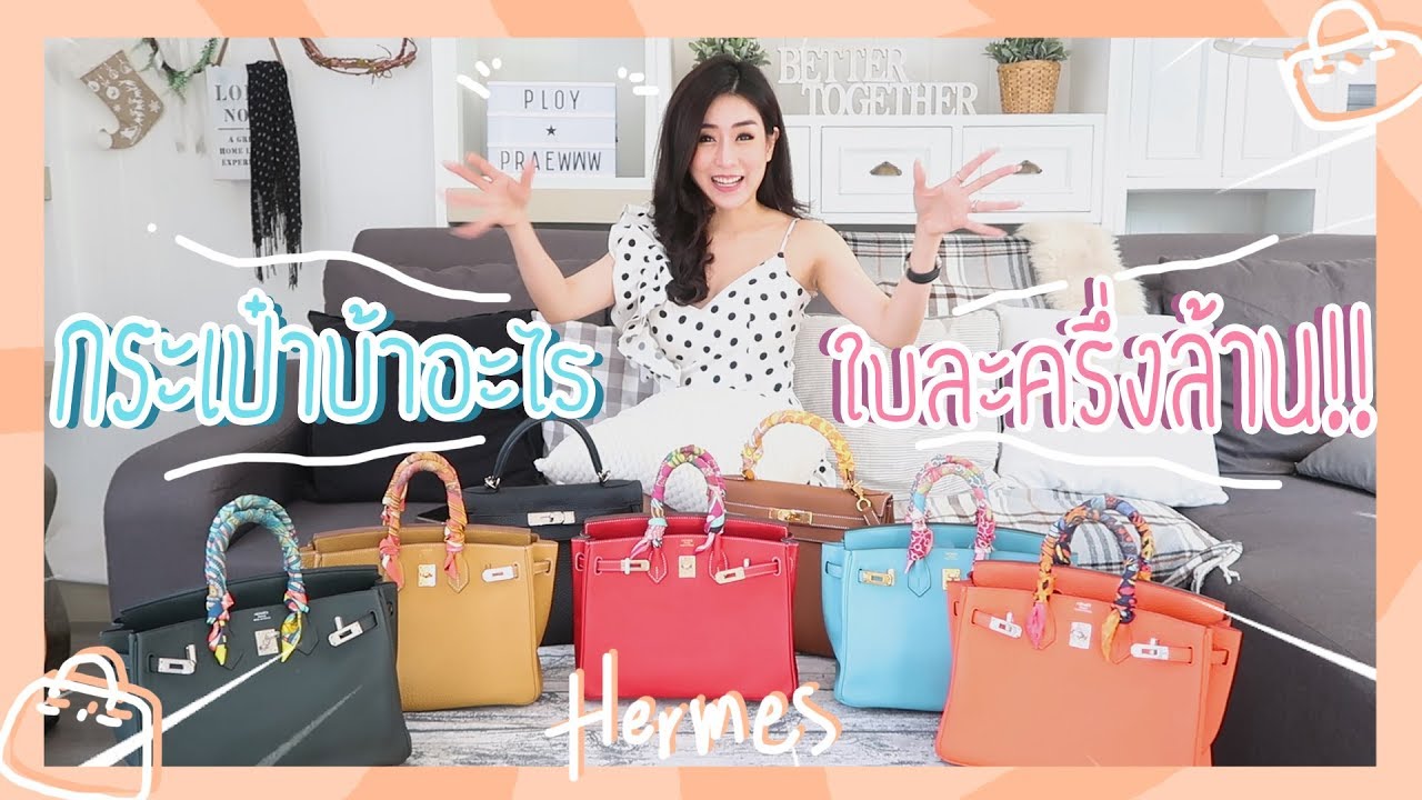 OMG!! Hermes กระเป๋าบ้าอะไร ใบละครึ่งล้าน !!!! | ploypraewww