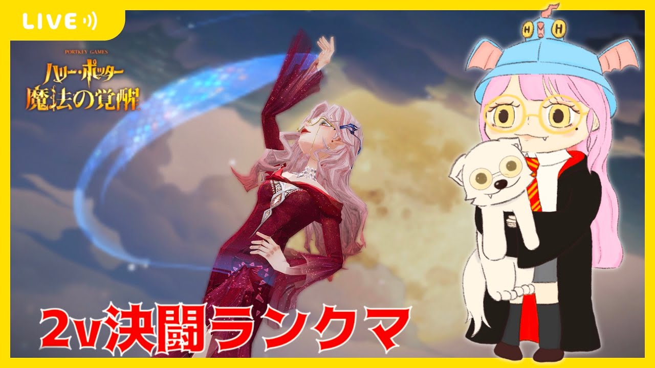 【ハリポタ魔法の覚醒】おさぼりしすぎたのでマスターまでがんばるかもしらん2ｖ決闘ランクマ(´･ω･｀)【視聴者参加OK】【ハリー・ポッター：魔法の覚醒】