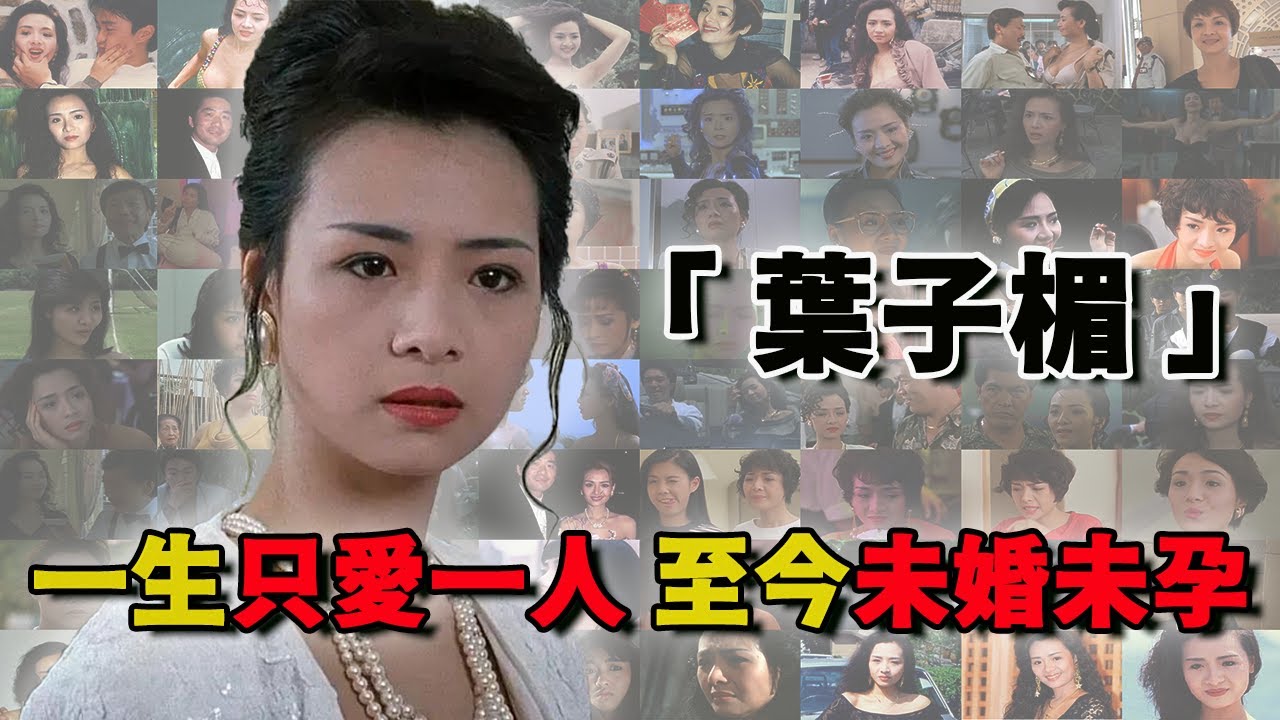 叶子楣：风月片女神，声称拿下周星驰只要一天，花200万为身体买保险