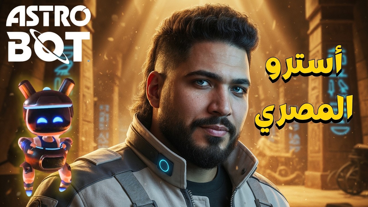 لعبة استرو بوت | مرحلة الأهرامات المصرية | Astro Bot
