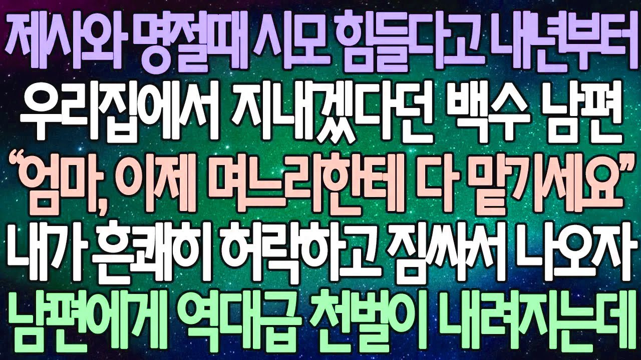 (반전 사연) 제사와 명절때 시모 힘들다고 내년부터 우리집에서 지내겠다던 백수 남편 내가 흔쾌히 허락하고 짐싸서 나오자 남편에게 역대급 천벌이 내려지는데 /사이다사연/라디오드라마
