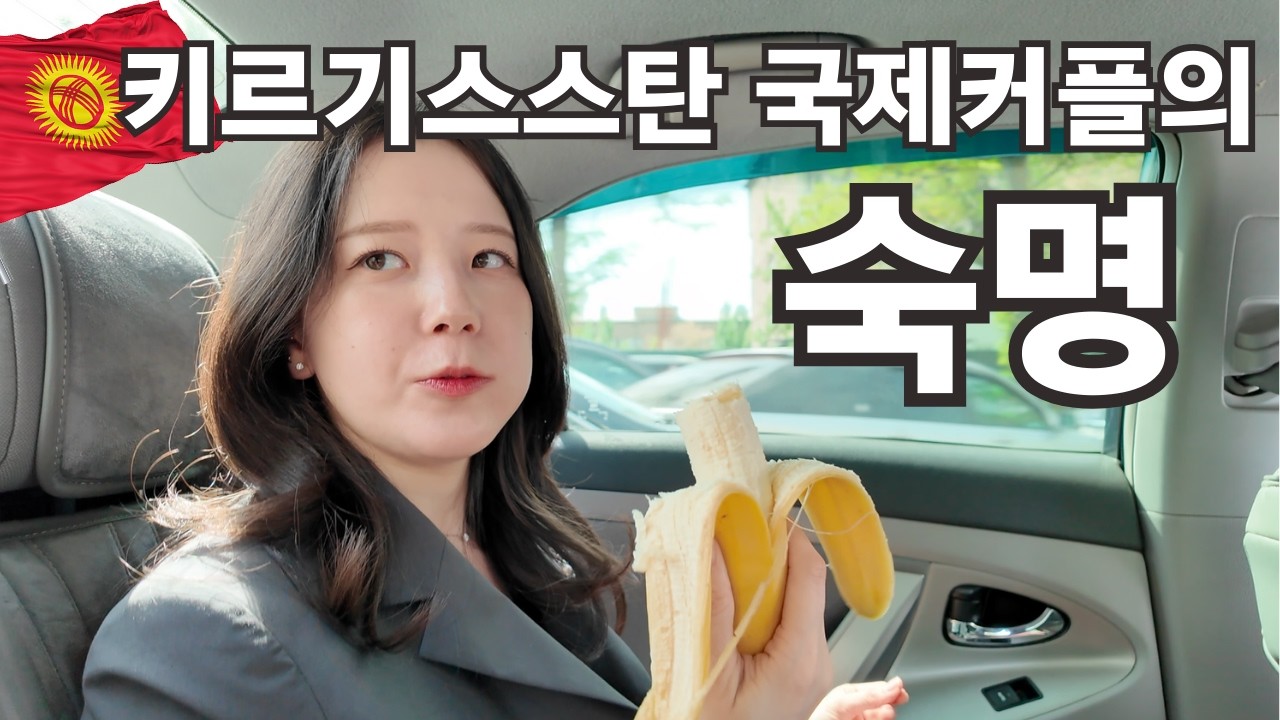 끝이 안 보이는 키르기스스탄 처제의 결혼! 그리고 지쳐가는 국제커플..
