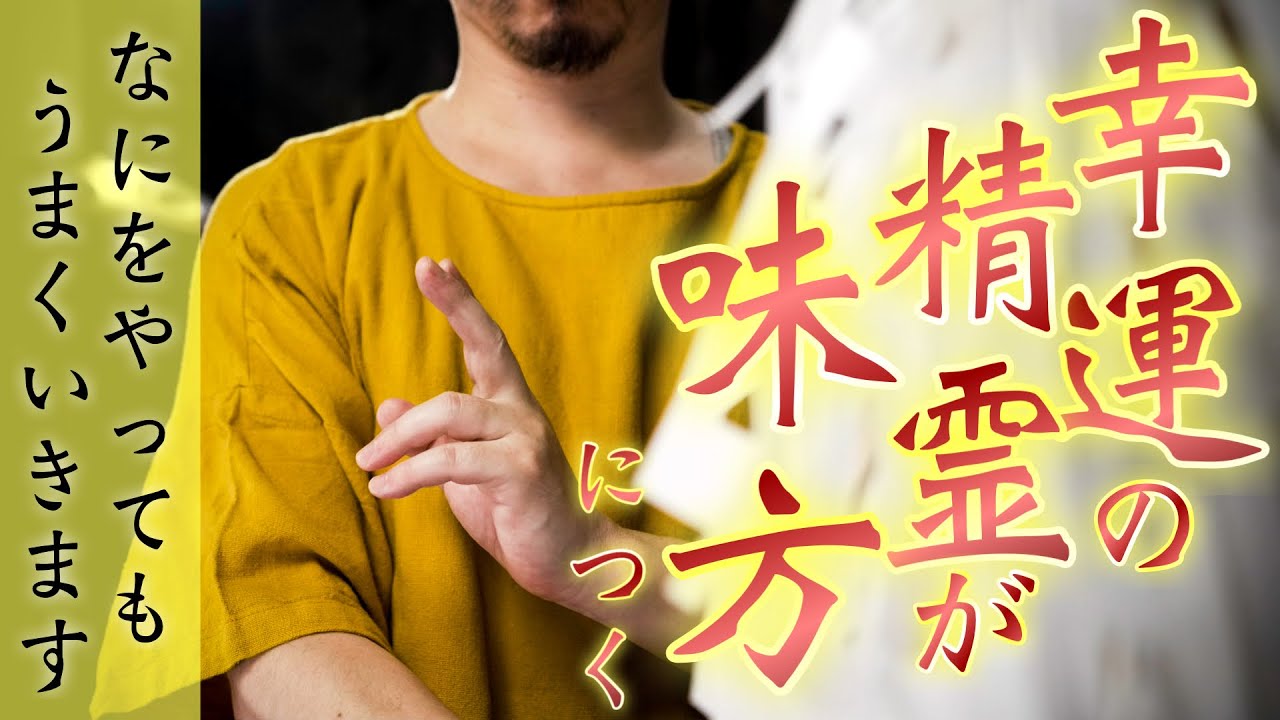 【五行転換精霊祓い】見えない力の源である精霊を味方につけて、あらゆる物事を好転して良いことを引き寄せてもらいます