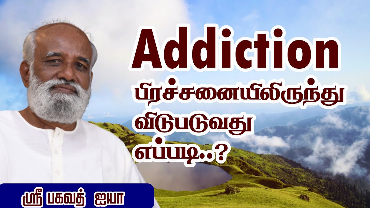 Addiction Problem லிருந்து விடுபடுவது எப்படி..? - Sri Bagavath ஐயா #bagavathmind