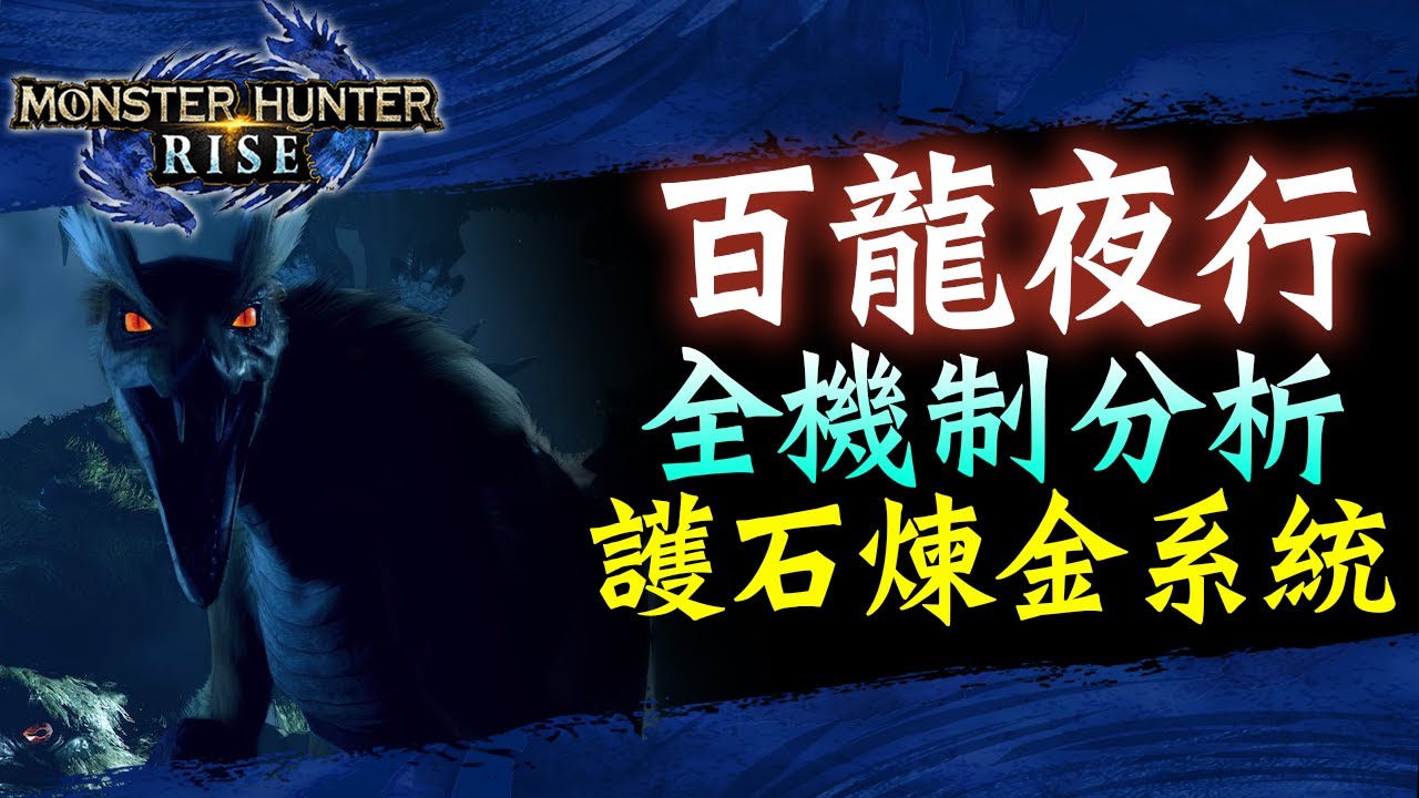 如何順利遊玩百龍夜行？刷護石及穿搭護石的小技巧 戰鬥觀念及配裝分享 【魔物獵人崛起 |  Jaster】