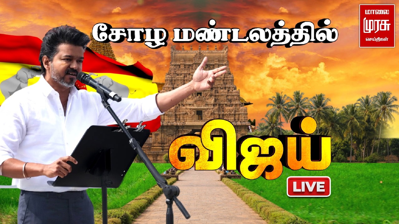 🔴LIVE: சோழ மண்டலத்தில் விஜய் | TVK | Vijay