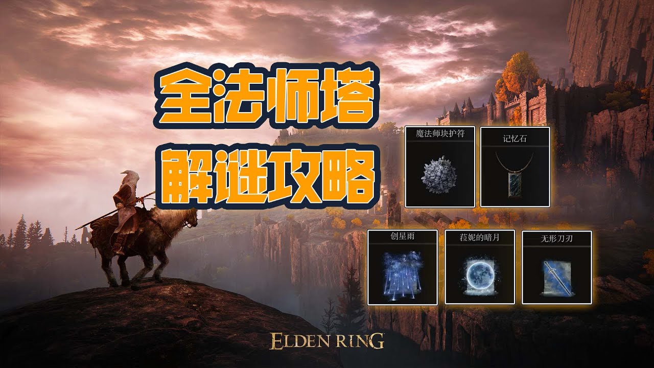 【艾爾登法環】提斯魔法師塔解謎攻略|Elden Ring Rise Guide