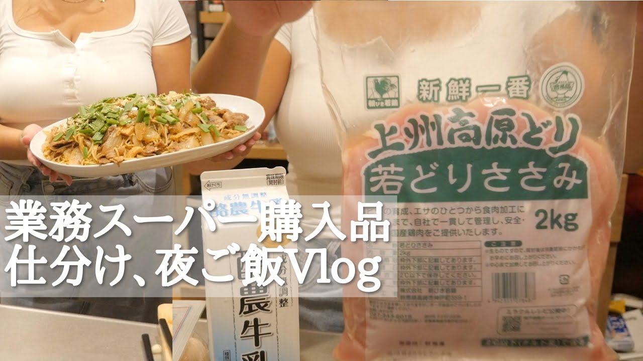 業務スーパー購入品の仕分けと夜ご飯🍝お弁当🛍まったりバスタイム🛁