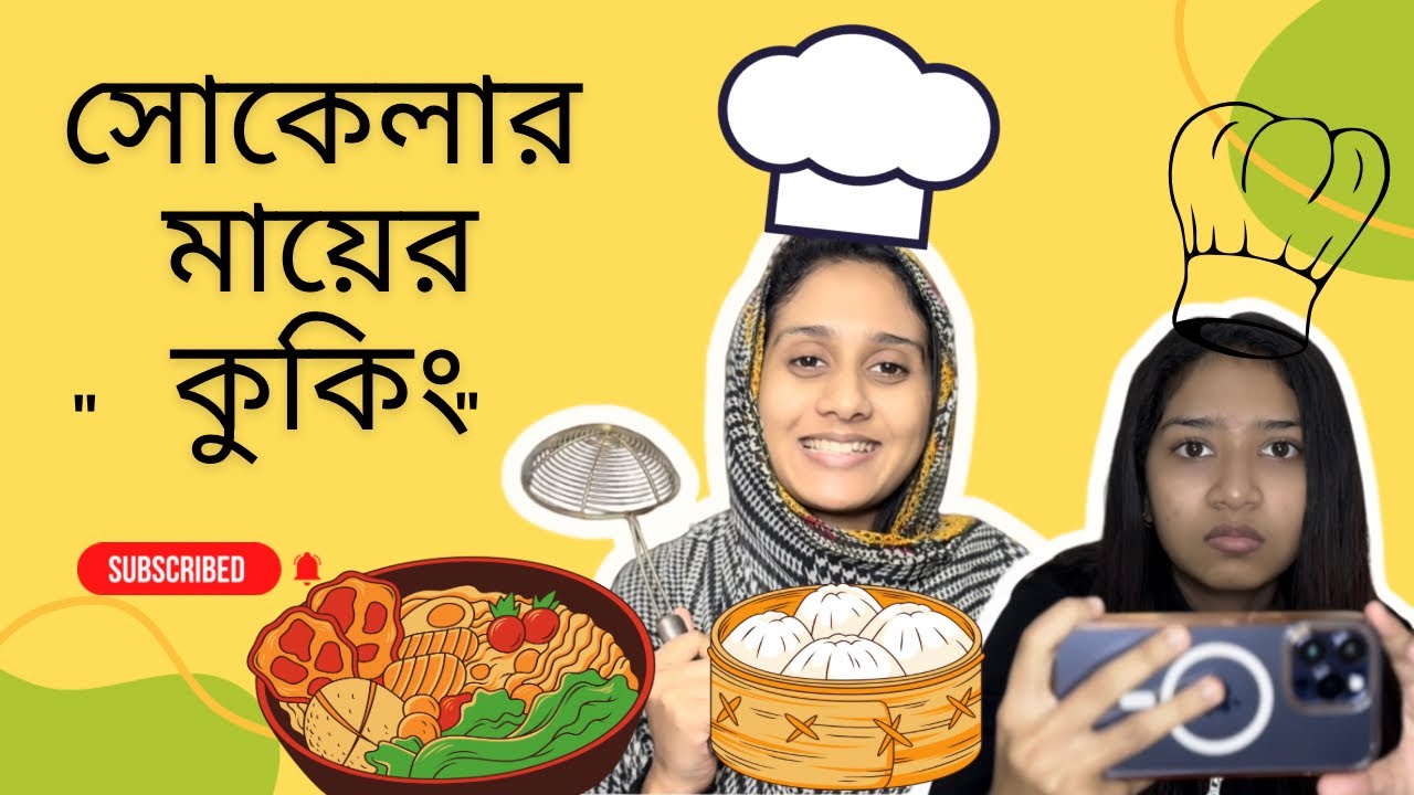 মায়ের ন*তু*ন চ্যা*নেল | Bangla Funny Video 