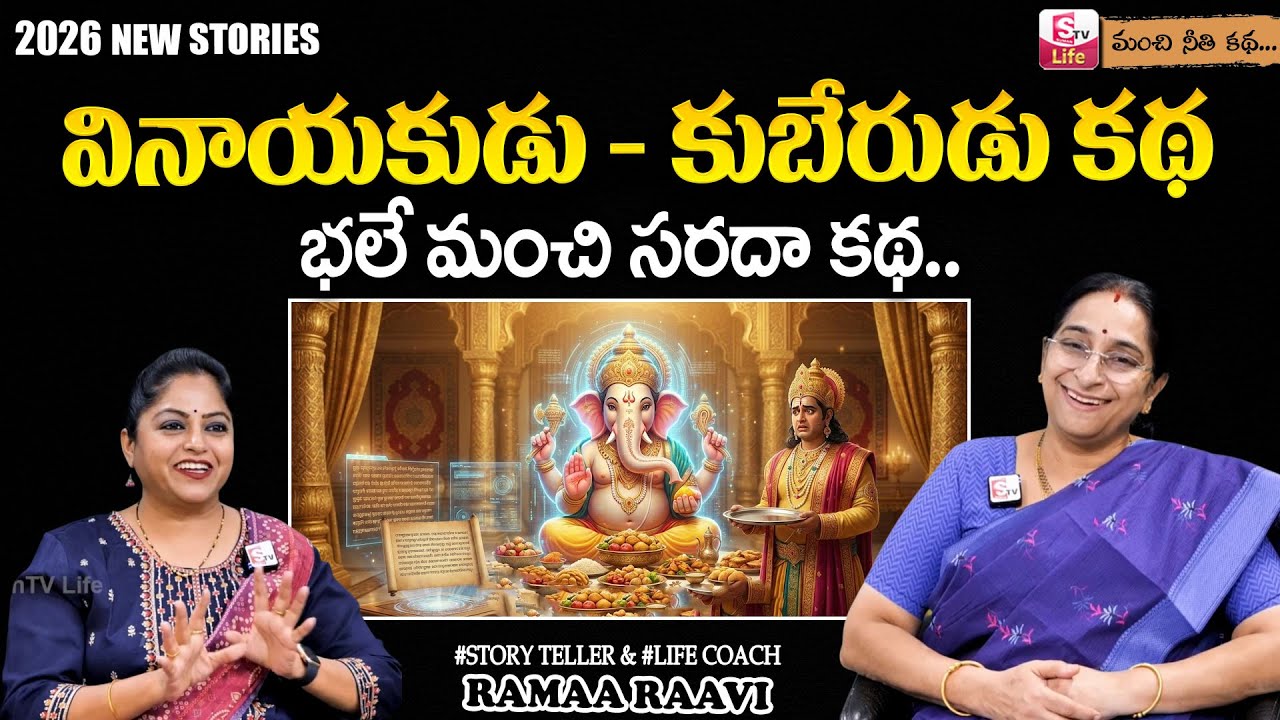 Ramaa Raavi వినాయకుడు - కుబేరుడు కథ | New Story 2026 | Manchi Neethi Katha | Telugu Moral Stories
