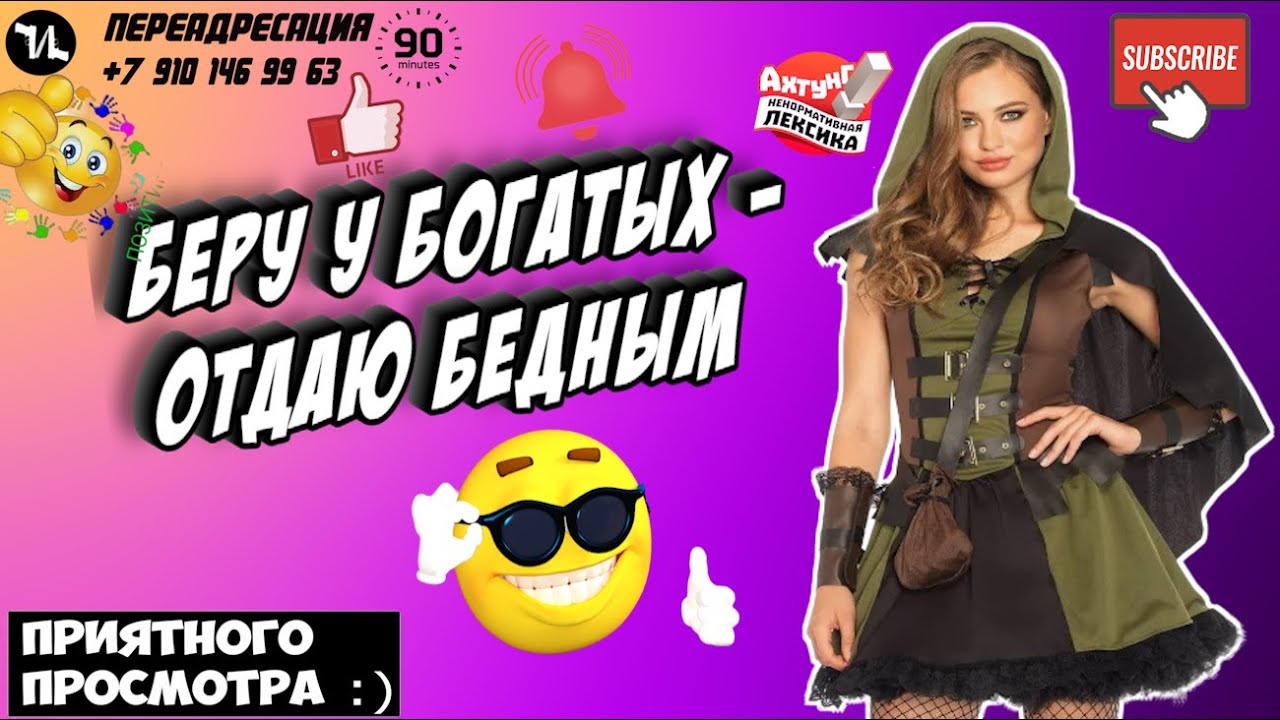 БЕРУ У БОГАТЫХ ОТДАЮ БЕДНЫМ #мошенники #антиколлекторы #пранк #прикол #ржач  #топ
