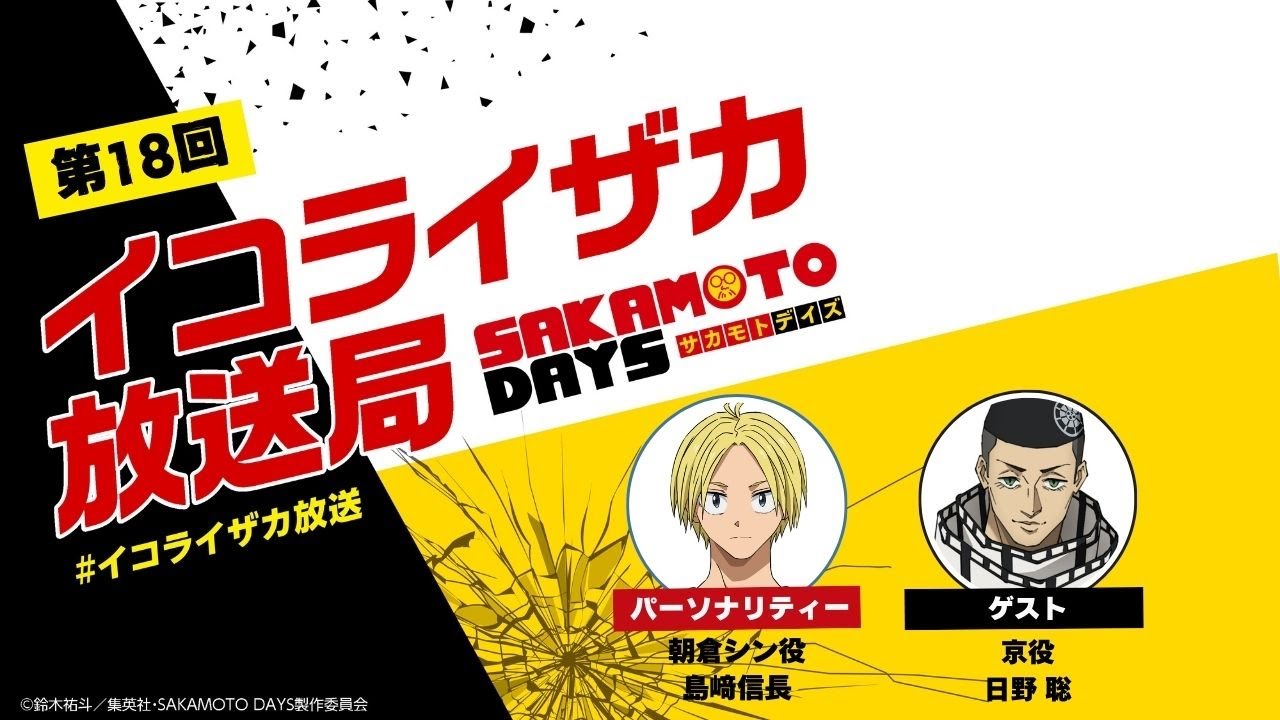 [ゲスト：日野聡] SAKAMOTO DAYS公式ポッドキャスト番組「イコライザカ放送局」第18回│パーソナリティ：島﨑信長 #イコライザカ放送局 サカモトデイズ