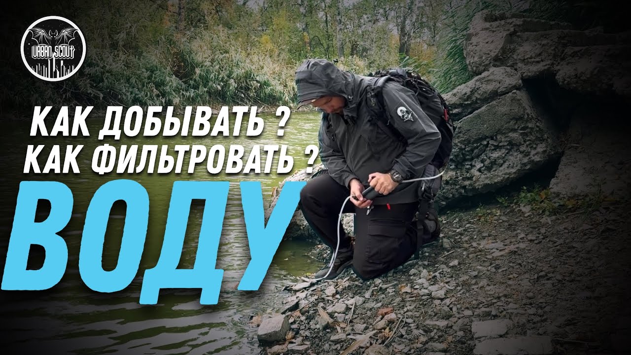 Фильтрация воды / фильтры для воды и способы отчистки  / добыча воды при БП #вода #выживание #скаут