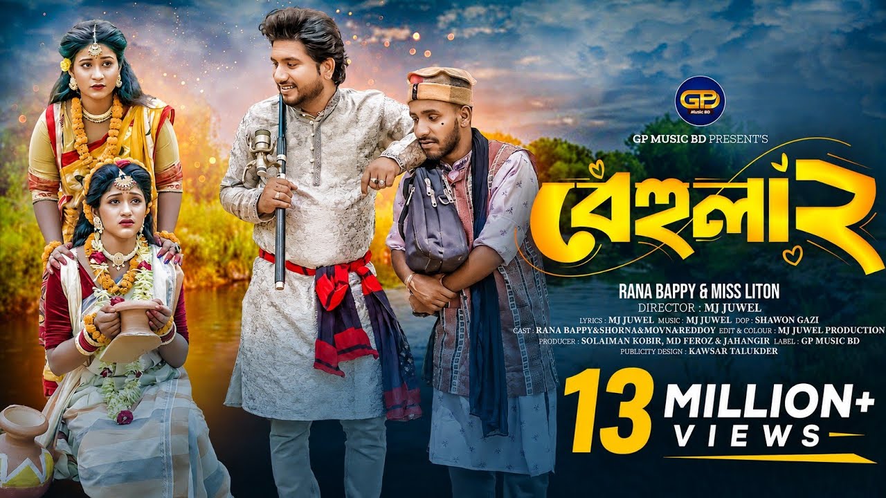 বেহুলা ২। RANA BAPPY DJ SONG। MISS LITON | Bangla DJ Music Video | GP Music BD