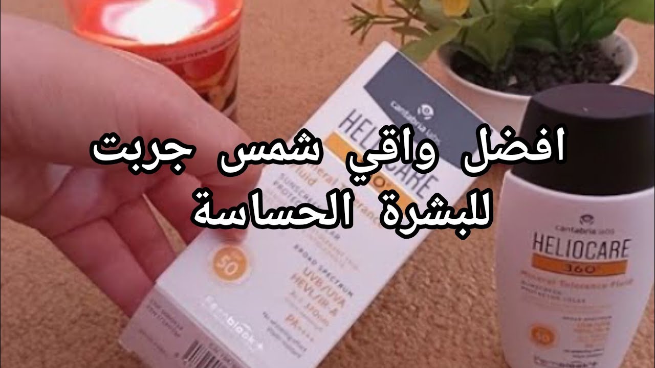احسن واقي شمس  لناس لكيعانيو من احمرار ومن بشرة حساسة وخاصة بشرة لفيها الوردية🧏