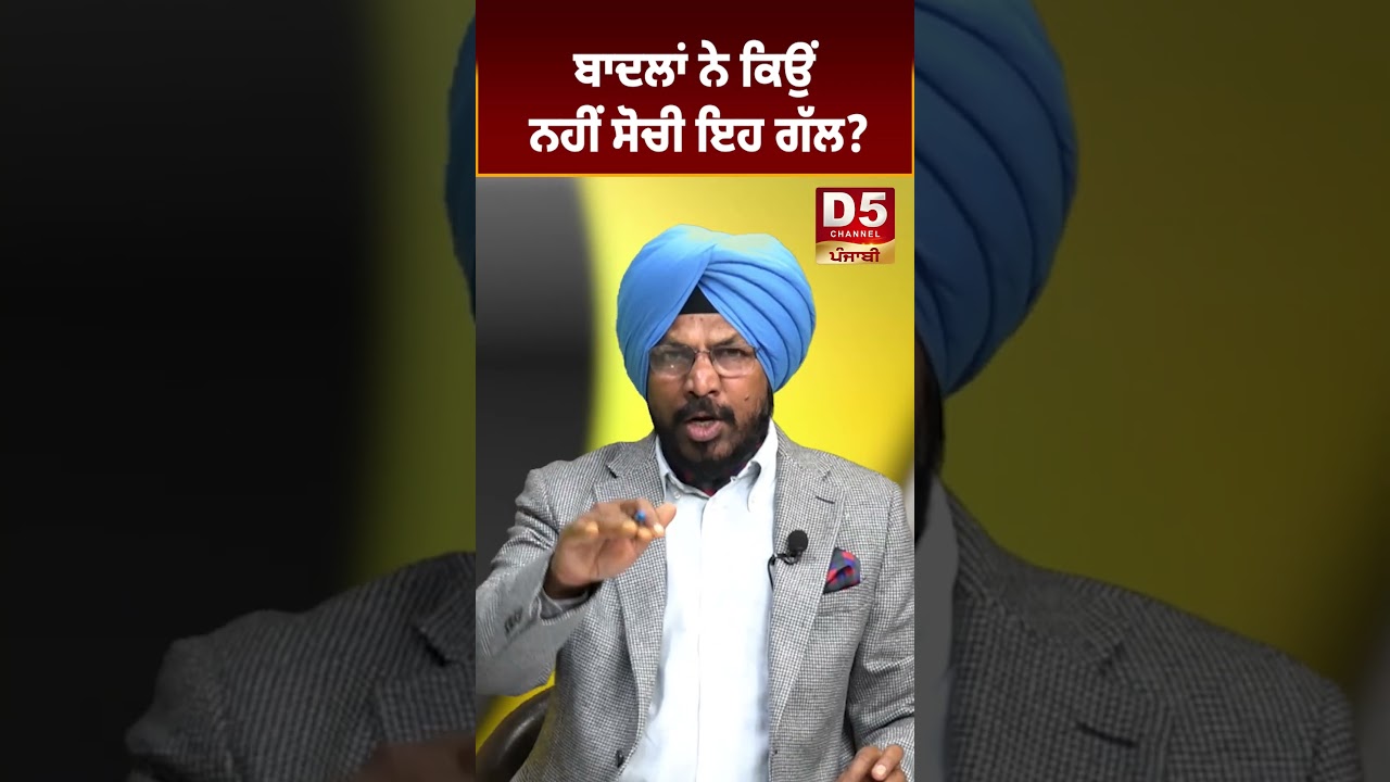 ਬਾਦਲਾਂ ਨੇ ਕਿਉਂ ਨਹੀਂ ਸੋਚੀ ਇਹ ਗੱਲ?