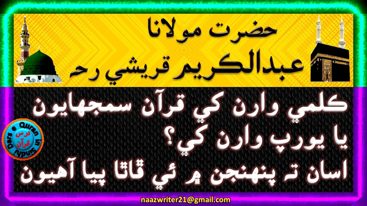 Hazrat Molana Abdul Kareem Qureshi R.A | ڪلمي وارن کي قرآن سمجهايون يا يورپ وارن کي؟