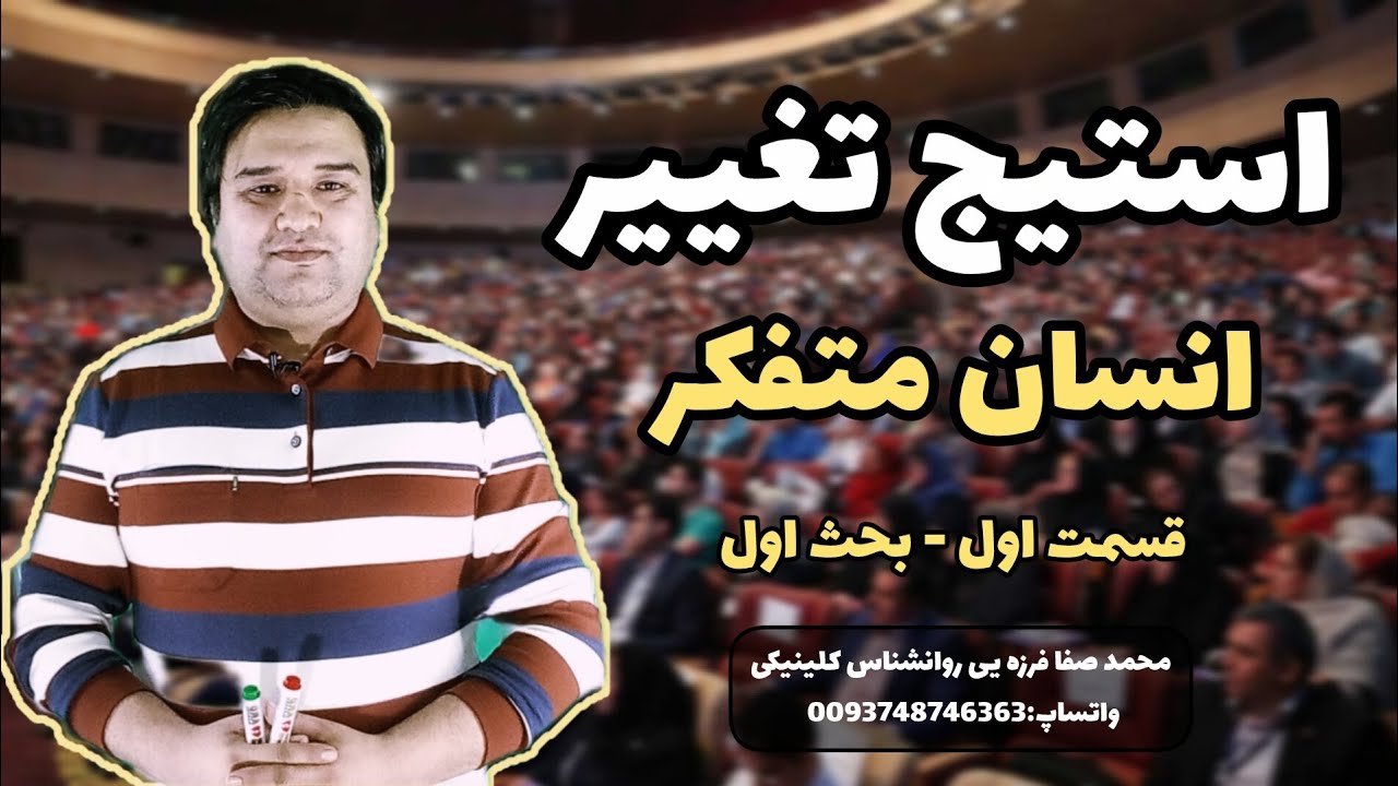 انسان متفکر| سلسله بحث های استیج تغییر |بحث اول -قسمت اول / با داکتر صفا فرزه یی روانشناس کلینیکی 